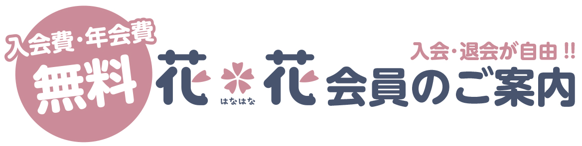 花✿花会員 花✿花会員