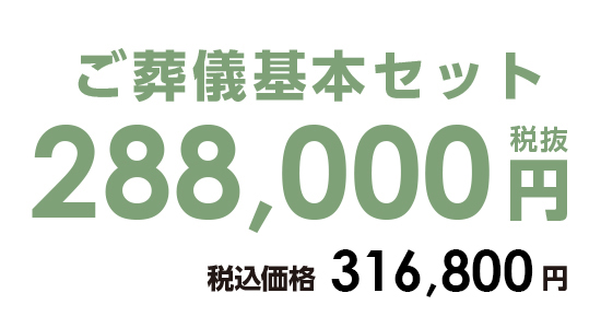 ご葬儀基本セット