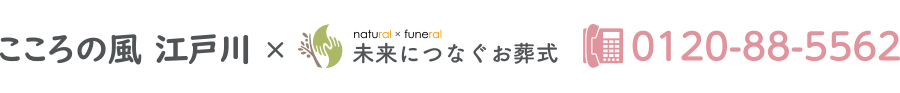 未来につなぐお葬式 ナチュラル×フューネラル 提携葬儀社 こころの風 江戸川